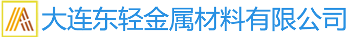 大連東輕金屬材料有限公司